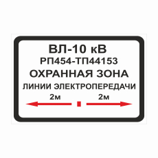 Знак T 16 "Охранная зона", 200х300мм, пластик - Знаки безопасности