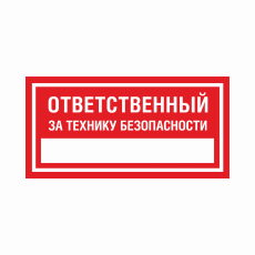 Знак T 12 "Ответственный за технику безопасности", 100х200мм, пленка - Знаки безопасности